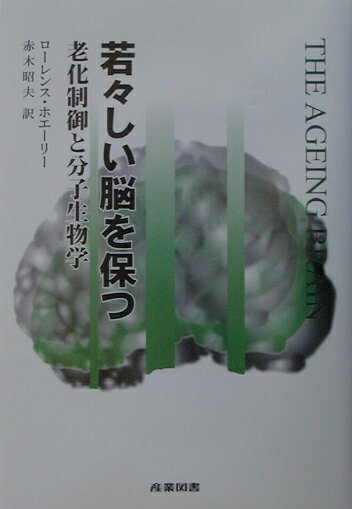 若々しい脳を保つ