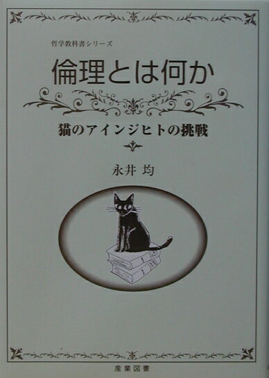 倫理とは何か 猫のアインジヒトの挑戦 （哲学教科書シリーズ） 永井均