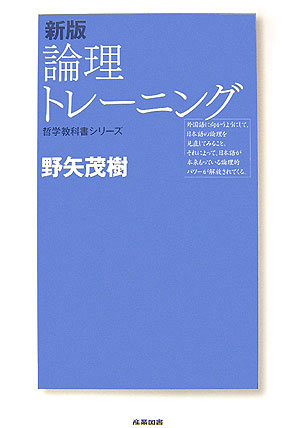 論理トレーニング新版 （哲学教科書シリーズ） [ 野矢茂樹 ]