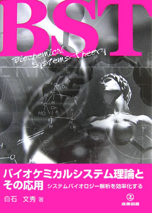 バイオケミカルシステム理論とその応用 システムバイオロジー解析を効率化する [ 白石文秀 ]