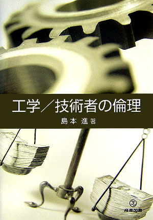 工学／技術者の倫理 [ 島本進 ]
