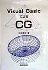 Visual　BasicによるCG