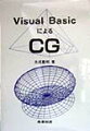 本書は、ベクタ処理である図形処理全体を網羅したものであり、コンピュータグラフィックスの概要の記述からはじまり、ＶＢで使用するグラフィックスの基本を取り扱った「ＶＢのグラフィックスの機能」、２次元の各種の曲線を取り扱った「２次元処理」、グラフ化処理技術を取り扱った「データ処理」、２次元ＣＡＤで利用される図形演算手法を取り扱った「ＣＡＤへの応用（線分、円）」、補間曲線と近似曲線を取り扱った「曲線の補間と近似」およびワイヤフレームモデル、サーフェスモデル、相貫体を取り扱った「３次元モデル」までが含まれている。