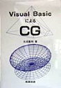 Visual　BasicによるCG [ 光成豊明 ]