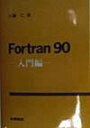 Fortran 90 入門編 小暮仁