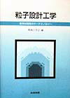 楽天楽天ブックス粒子設計工学 新素材開発のキ-テクノロジ- [ 粉体工学会 ]