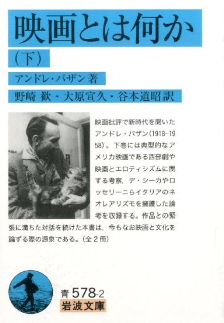 楽天楽天ブックス映画とは何か　下 （岩波文庫　青578-2） [ アンドレ・バザン ]