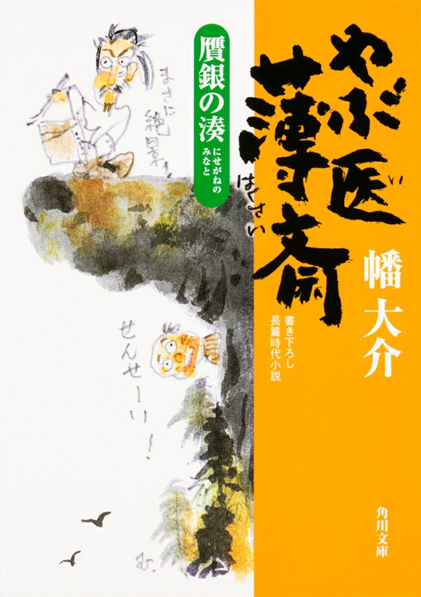 やぶ医薄斎 贋銀の湊（2）