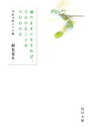 魂のままに生きれば、今日やることは今日わかる つれづれノート40