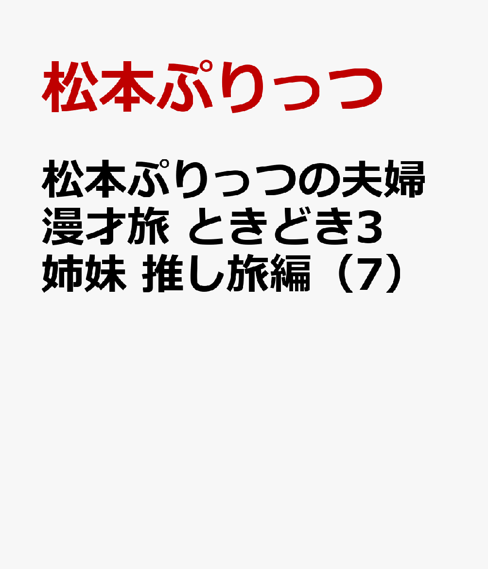 松本ぷりっつの夫婦漫才旅　ときどき3姉妹　推し旅編（7） [ 松本ぷりっつ ]