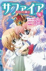 サファイア（4）