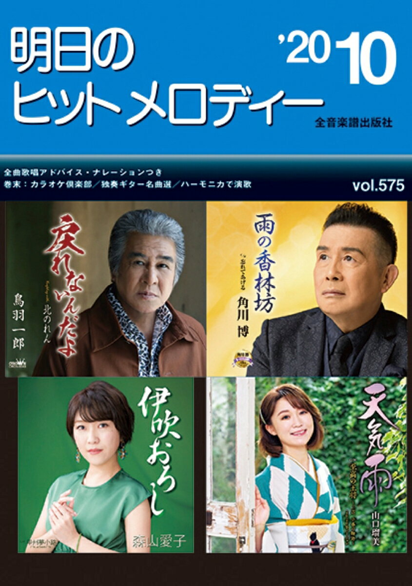 明日のヒットメロディー（vol．575（’20-10））