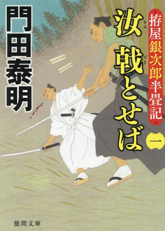 拵屋銀次郎半畳記 汝 戟とせば（一）