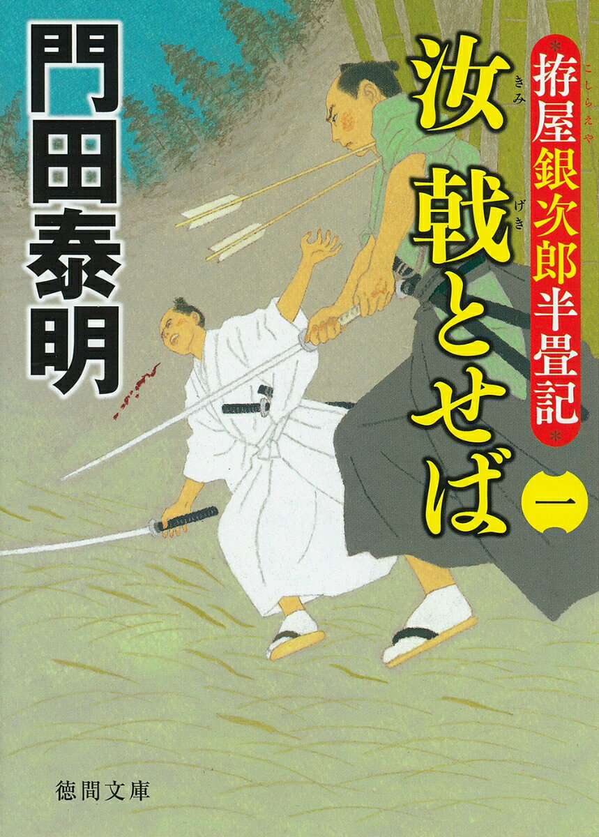 拵屋銀次郎半畳記 汝 戟とせば（一）