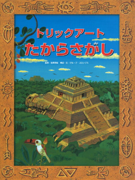 トリックアートたからさがし