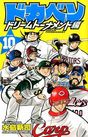 ドカベン　ドリームトーナメント編（10） （少年チャンピオンコミックス） [ 水島新司 ]