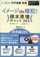 よく出る！中学受験算数イメージde暗記！根本原理ポイント365 実践編