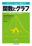 ゲルファント　やさしい数学入門　関数とグラフ