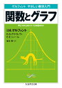 ゲルファント やさしい数学入門 関数とグラフ （ちくま学芸文庫 Math ＆ Science） I．M．ゲルファント