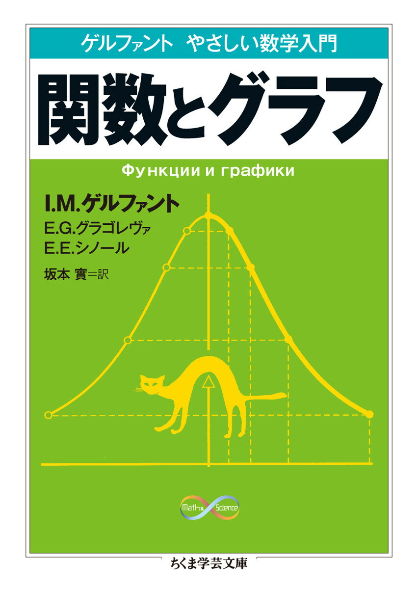 ゲルファント やさしい数学入門 関数とグラフ （ちくま学芸文庫 Math ＆ Science） I．M．ゲルファント