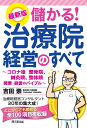 最新版 儲かる！治療院経営のすべて 