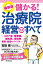 最新版 儲かる！治療院経営のすべて