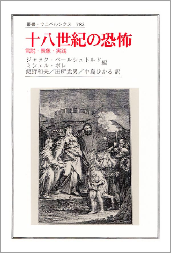 十八世紀の恐怖