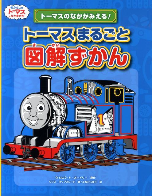 トーマスまるごと図解ずかん