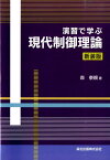 演習で学ぶ現代制御理論新装版 [ 森　泰親 ]