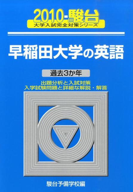 早稲田大学の英語（2010）