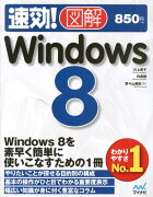 速効！図解Windows　8