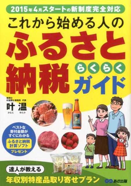 これから始める人のふるさと納税らくらくガイド [ 叶温 ]