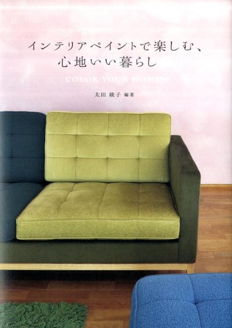 壁は白だと思い込んでいませんか？壁の色が変わるだけで、お部屋の印象はガラッと変わるもの。実際に壁をペイントした素敵なお家の例と、自分でできるペイント方法の手順とコツを丁寧に紹介します。好きな色、リラックスする色、元気をもらえる色。たくさんの色の中からあなたにぴったりな色を選んで、まいにちを楽しく暮らしてみませんか。