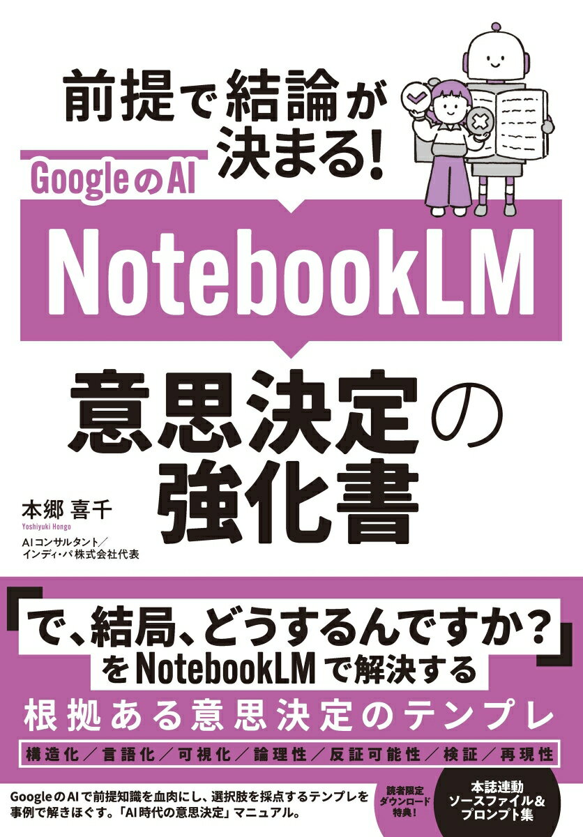 GoogleのAI　NotebookLM　意思決定の強化書 前提で結論が決まる！ 