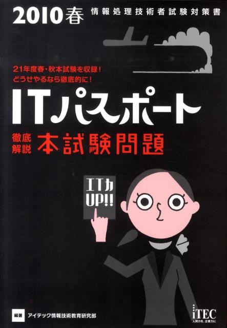 徹底解説ITパスポート本試験問題（2010春）