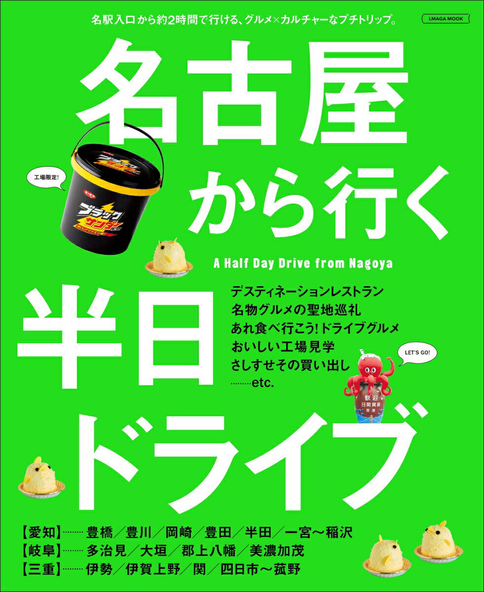 名古屋から行く半日ドライブ