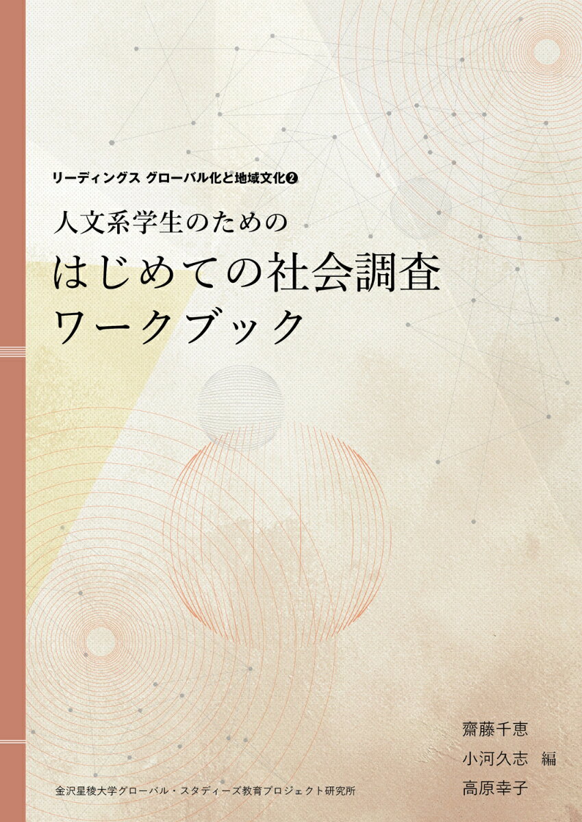 人文系学生のための はじめての社会調査ワークブック