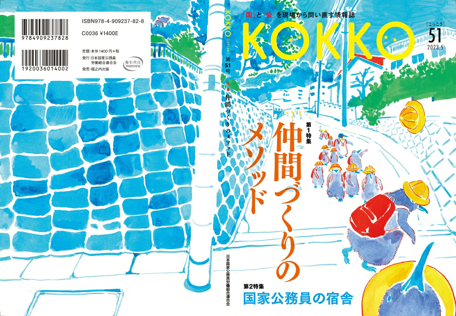 KOKKO第51号 [ 日本国家公務員労働組合...の紹介画像2