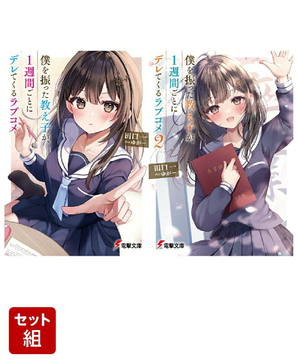 僕を振った教え子が、1週間ごとにデレてくるラブコメ 2冊セット