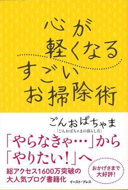 【バーゲン本】心が軽くなるすごいお掃除術