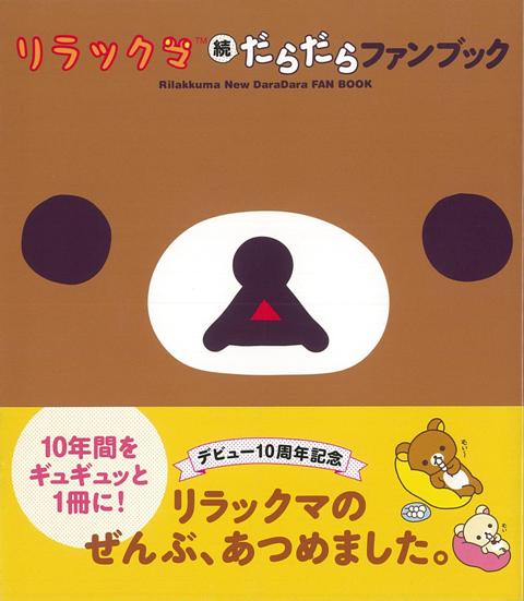 【バーゲン本】リラックマ　続だらだらファンブック