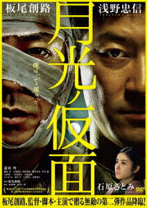 月光ノ仮面 [ 浅野忠信 ]