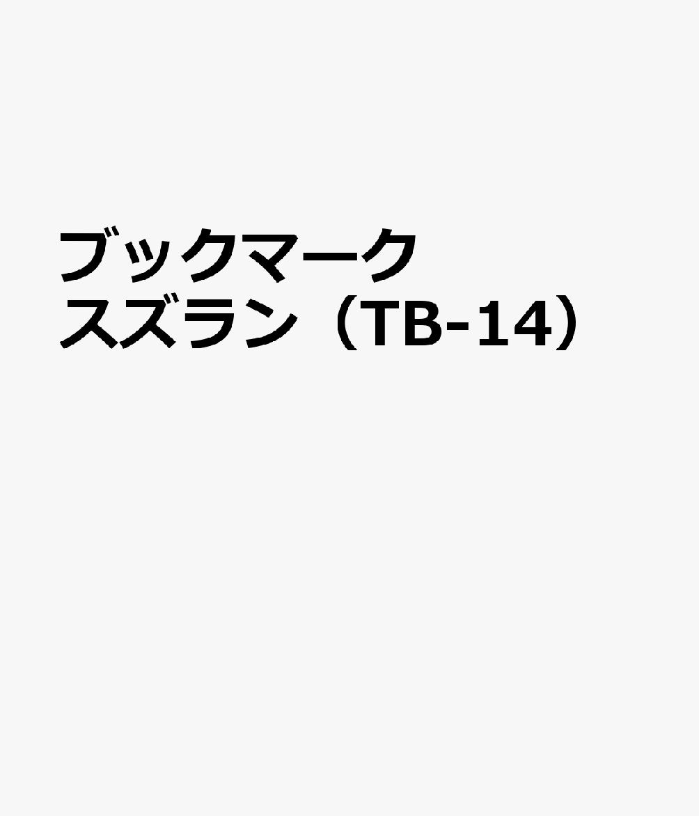 ブックマーク スズラン（TB-14）