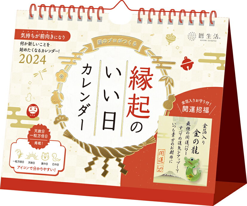 卓上 縁起のいい日（お守り付）（2024年1月始まりカレンダー）のサムネイル