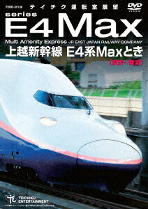 上越新幹線 E4系MAXとき 東京～新潟 [ (鉄道) ]