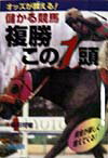儲かる競馬複勝この1頭 オッズが教える （サンケイブックス） [ 前田　将隆 ]のサムネイル