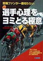 元競輪記者ならではの戦術のツボ。ただ強ければ勝てるのか？答はノーだ。なぜ？どうして？に迫る。日刊プロスポーツ紙でも、選手中心の取材で知られていた著者が、初めて書いた選手達のレース心理。ファンならきっと読みたい本。