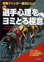 競輪ファンが一番知りたい サンケイブックス 野呂修次郎 三恵書房センシュ シンリ オ ヨミトル ゴクイ ノロ,シュウジロウ 発行年月：1998年08月01日 予約締切日：1998年07月25日 ページ数：221p サイズ：単行本 ISBN：9784782902677 第1章　選手心理をヨミとれ（競輪は浪花節だ／競輪はタイムレースではない）／第2章　競輪はまだ未完成だ（選手は本当にサイコロか／競走形態は流動的）／第3章　心理でヨム車券戦術（先行選手の心理／追い込みの心理）／第4章　レースのポイント（レースの見分け方／印象に残る選手） 元競輪記者ならではの戦術のツボ。ただ強ければ勝てるのか？答はノーだ。なぜ？どうして？に迫る。日刊プロスポーツ紙でも、選手中心の取材で知られていた著者が、初めて書いた選手達のレース心理。ファンならきっと読みたい本。 本 ホビー・スポーツ・美術 スポーツ モータースポーツ ホビー・スポーツ・美術 車・バイク モータースポーツ ホビー・スポーツ・美術 ギャンブル 競輪・競艇