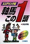 前走と前々走から軸馬１頭を簡単に見つけ出す！スコアリングで軸馬が決まったら、買い目は４点。回収率重視の新しい馬連専用ノウハウ。これなら迷わず馬券が買える。儲かる競馬のスグレモノ。軸馬１頭・ヒモ４点。