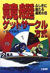 競艇は一にも二にもターン足。でも、ちょっと待ってください。ターン足を判断基準としない大胆かつシンプルな舟券作戦、それが「ゲットサークル方式」。前著の「ダイヤモンド方式」よりも更に単純明確な必勝本です。